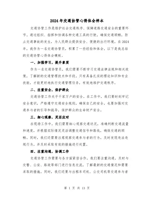 2024年交通协管心得体会样本(4篇)