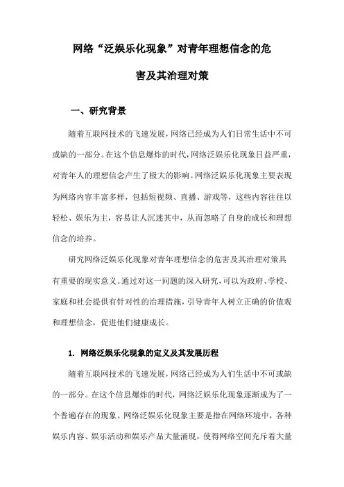 网络“泛娱乐化现象”对青年理想信念的危害及其治理对策
