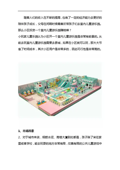 开一个室内儿童游乐园赚钱吗