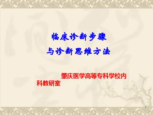 临床诊断步骤与诊断思维方法PPT课件