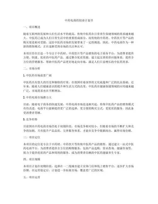 中药电商的创业计划书