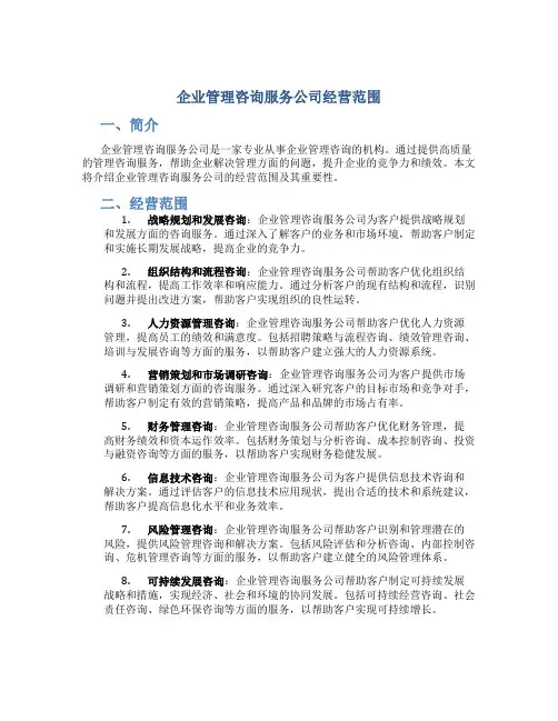 企业管理咨询服务公司经营范围