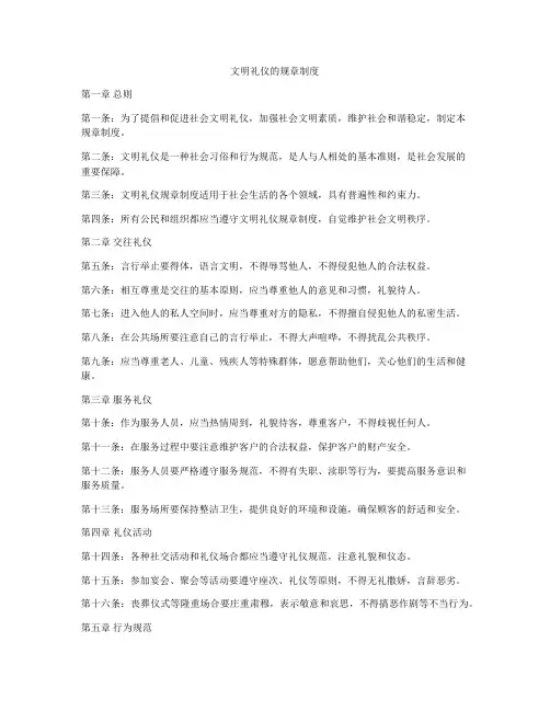 文明礼仪的规章制度