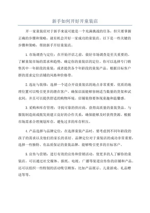 新手如何开好开童装店