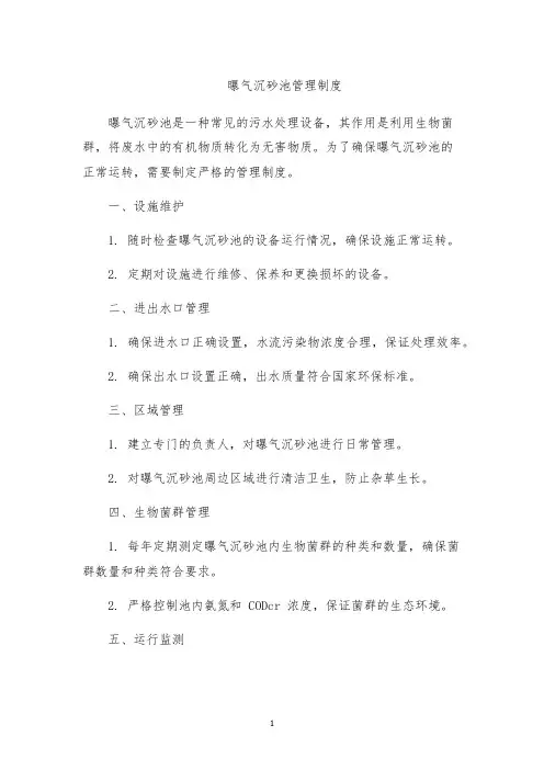曝气沉砂池管理制度