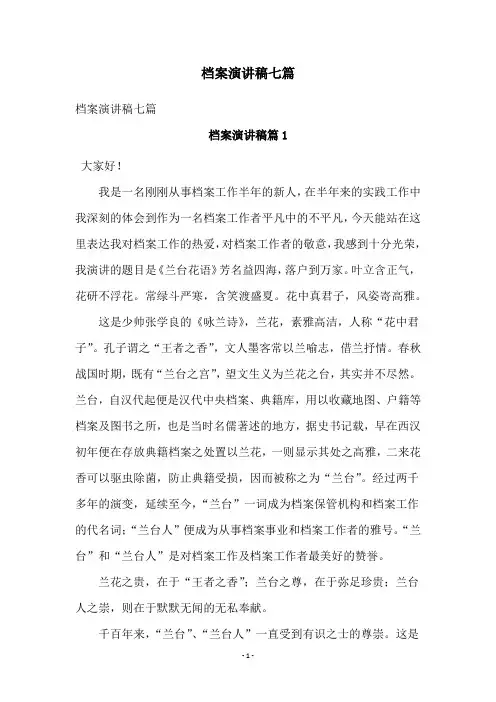 档案演讲稿七篇