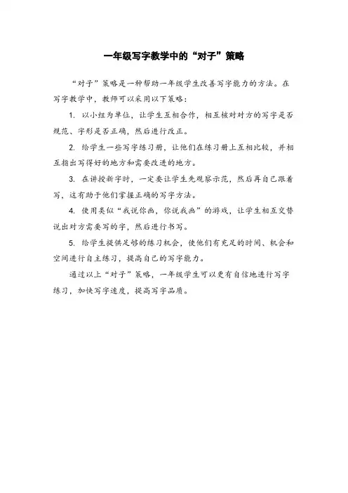 一年级写字教学中的“对子”策略