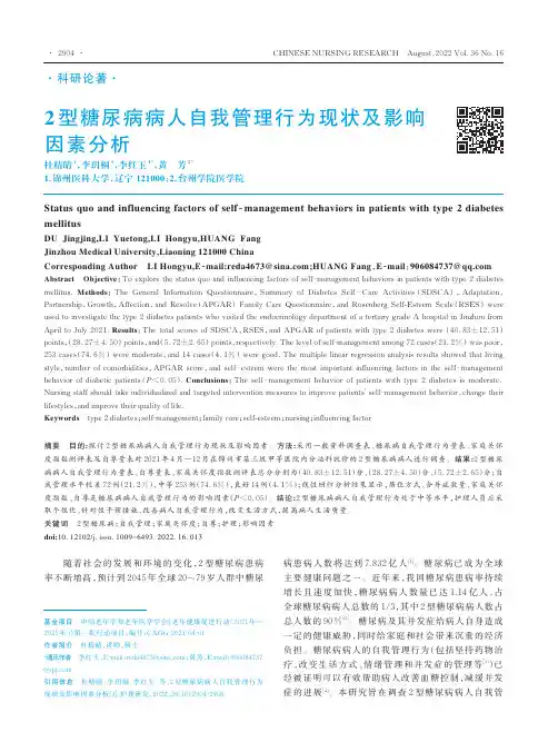 2_型糖尿病病人自我管理行为现状及影响因素分析