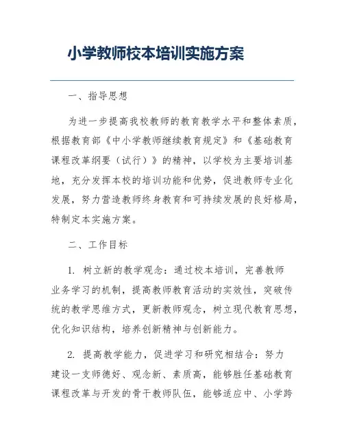小学教师校本培训实施方案