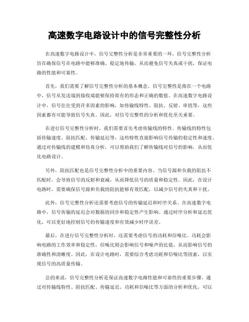 高速数字电路设计中的信号完整性分析
