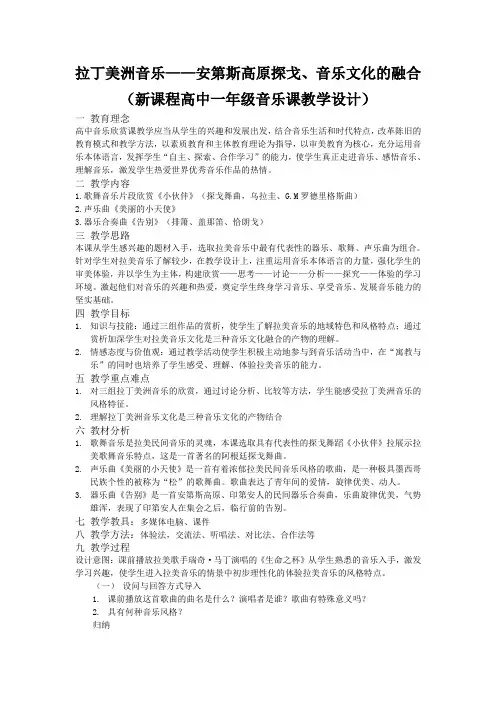 《拉丁美洲音乐——安第斯高原探戈、音乐文化的融合》教学设计
