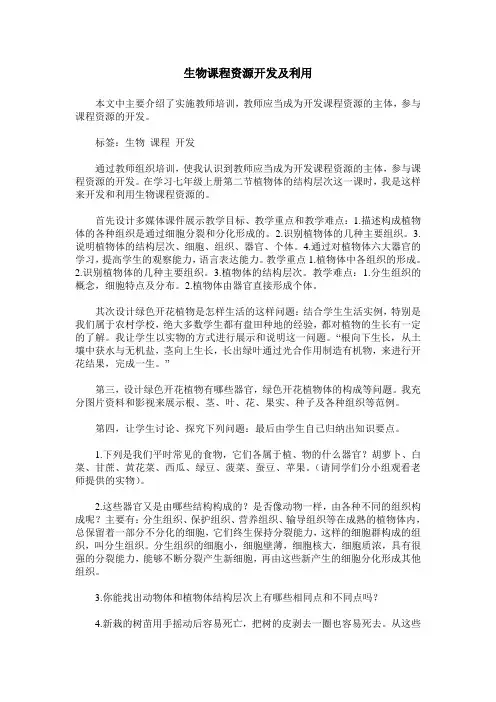 生物课程资源开发及利用
