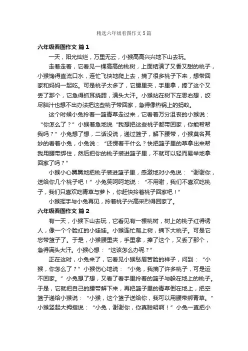精选六年级看图作文5篇