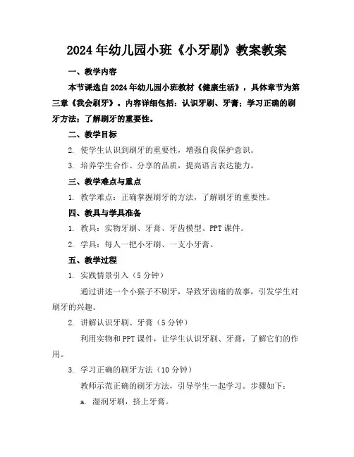 2024年幼儿园小班《小牙刷》教案教案