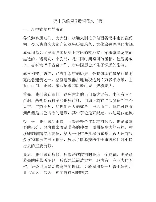 汉中武侯祠导游词范文三篇