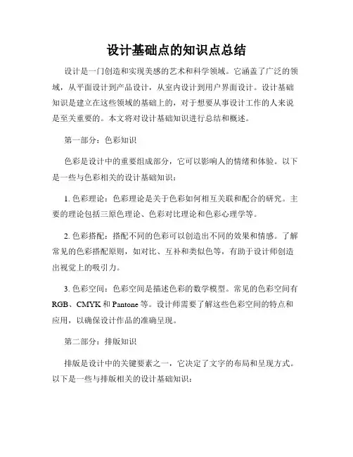 设计基础点的知识点总结