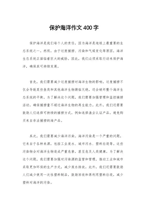 保护海洋作文400字