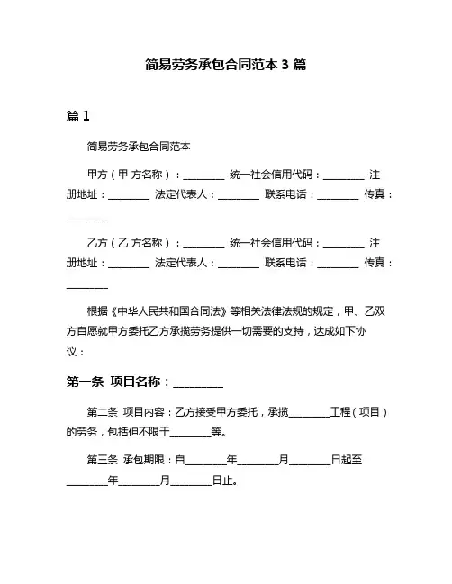 简易劳务承包合同范本3篇