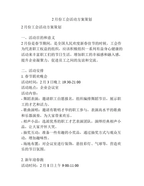 2月份工会活动方案策划