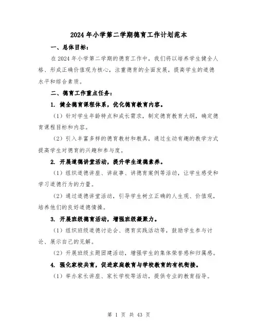 2024年小学第二学期德育工作计划范本(7篇)
