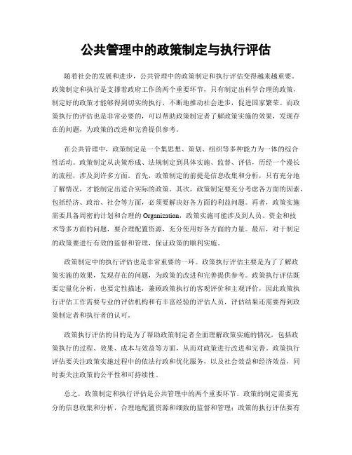 公共管理中的政策制定与执行评估