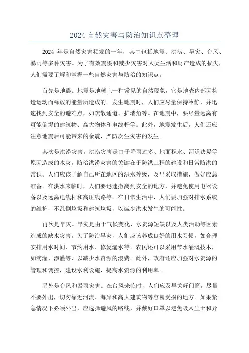 2024自然灾害与防治知识点整理