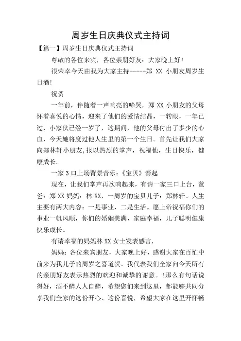 周岁生日庆典仪式主持词