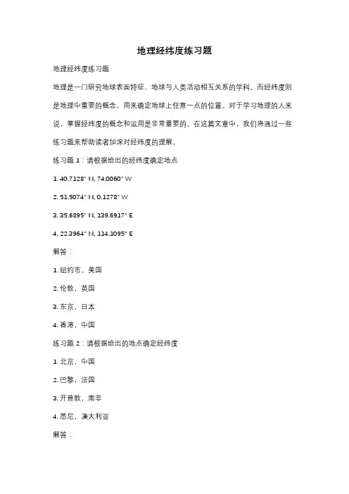 地理经纬度练习题