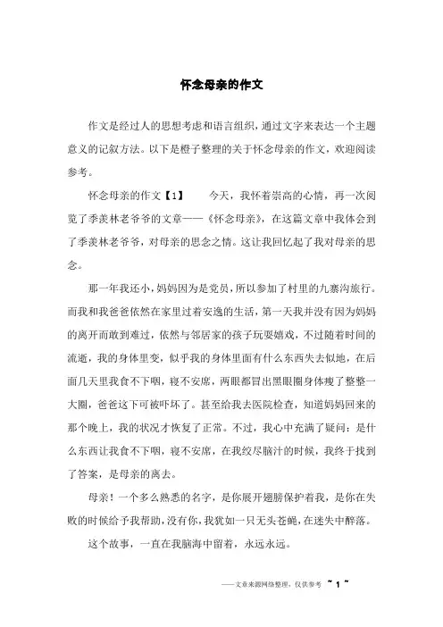 怀念母亲的作文