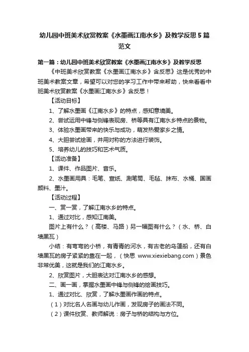 幼儿园中班美术欣赏教案《水墨画江南水乡》及教学反思5篇范文