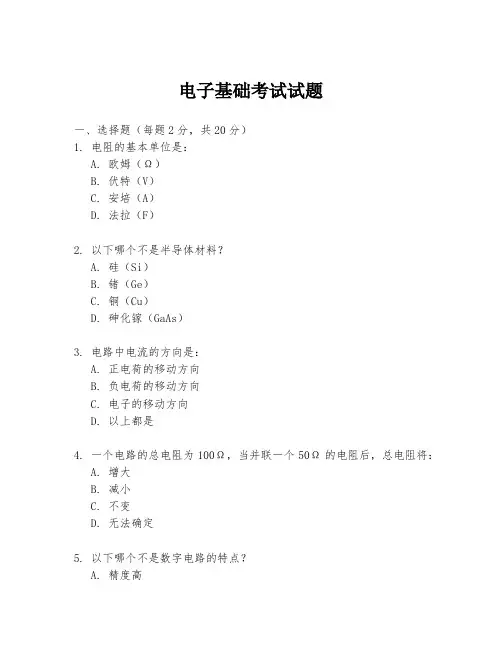 电子基础考试试题