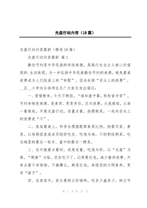 光盘行动内容(18篇)