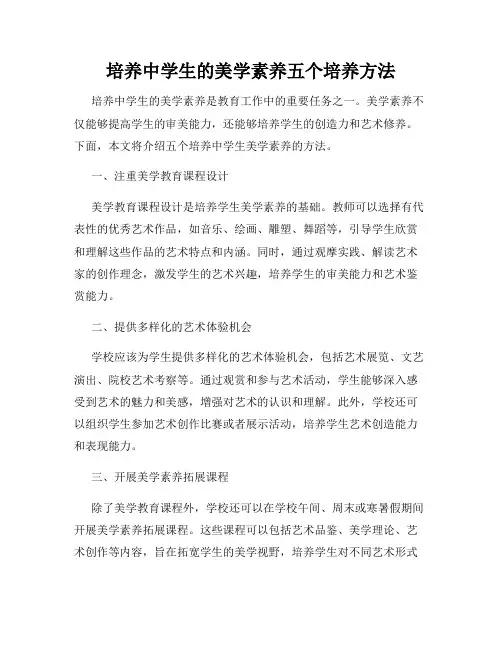 培养中学生的美学素养五个培养方法