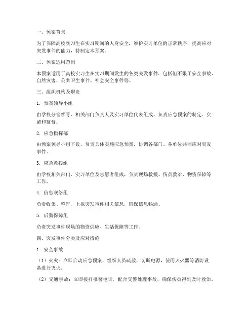 高校实习突发事件应急预案
