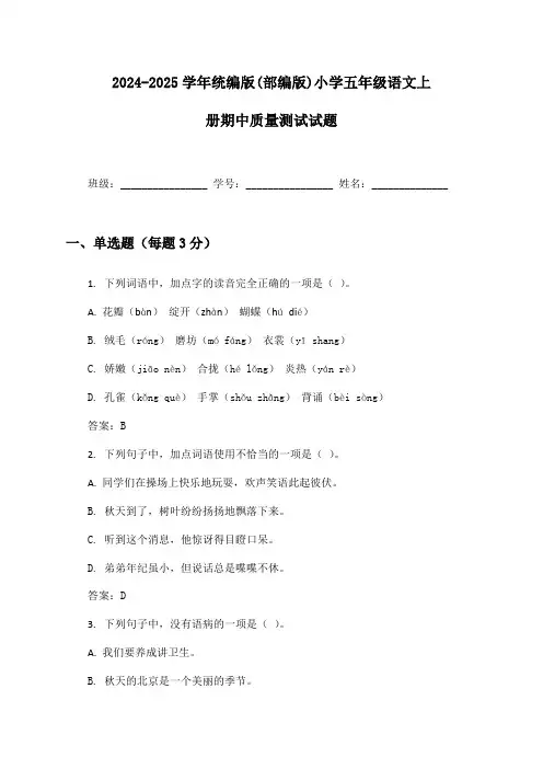 2024-2025学年统编版(部编版)小学五年级语文上册期中质量测试试题及答案