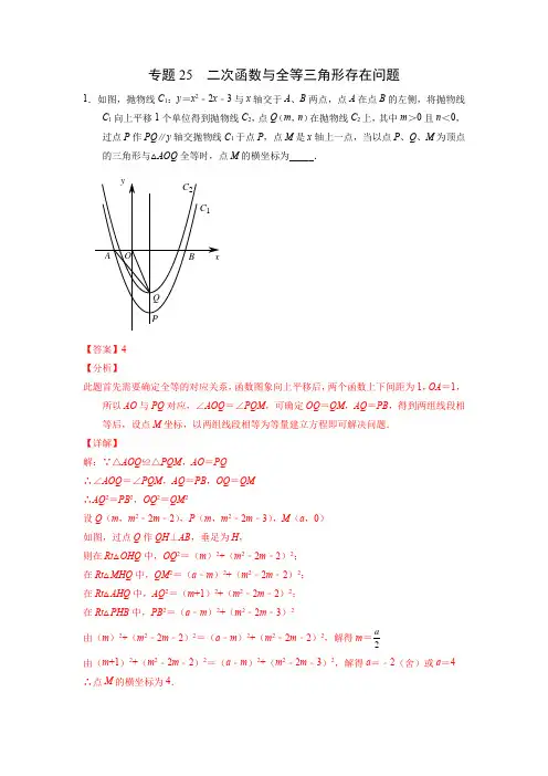 专题25 二次函数与全等三角形存在问题-2022中考数学之二次函数重点题型专题(全国通用版)(解析版