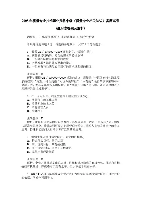 2008年质量专业技术职业资格中级(质量专业相关知识)真题试卷(题