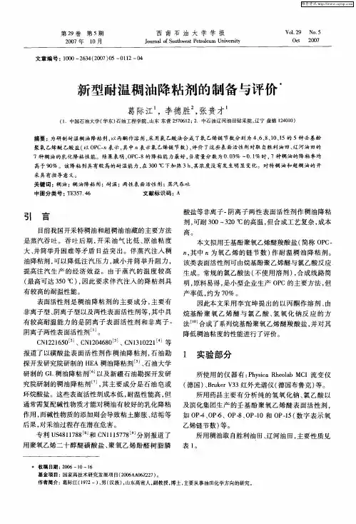 新型耐温稠油降粘剂的制备与评价