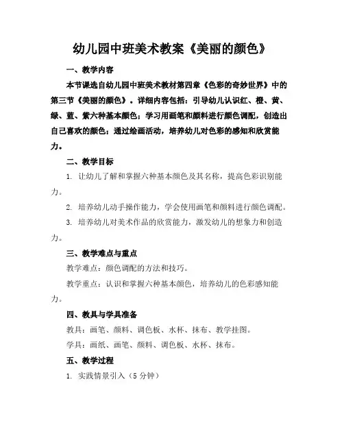 幼儿园中班美术教案《美丽的颜色》
