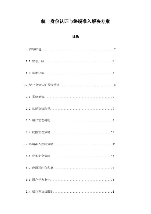 统一身份认证与终端准入解决方案