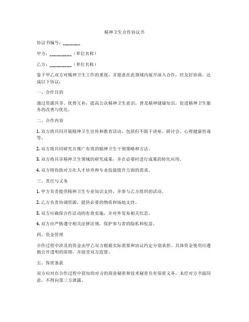 精神卫生合作协议书