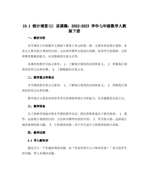 10.1统计调查(1)说课稿：2022-2023学年七年级数学人教版下册