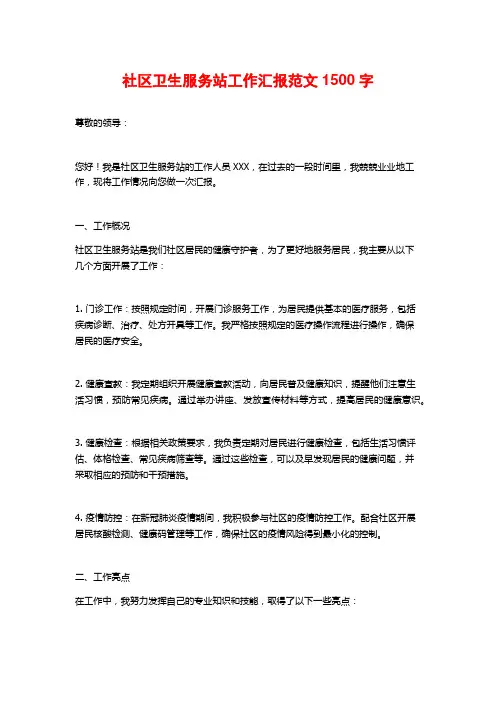 社区卫生服务站工作汇报范文