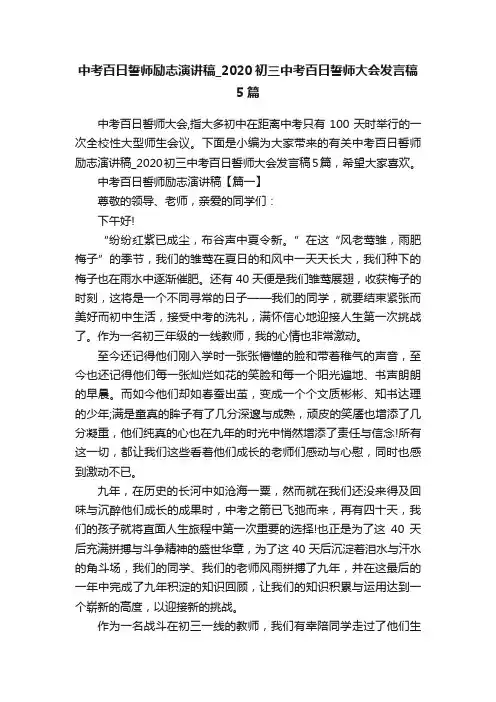 中考百日誓师励志演讲稿_2020初三中考百日誓师大会发言稿5篇