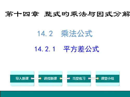 数学--平方差公式名师公开课获奖课件百校联赛一等奖课件