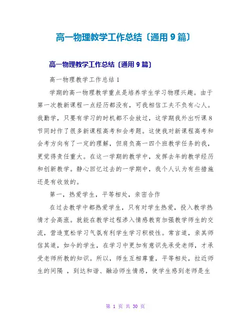 高一物理教学工作总结(通用9篇)
