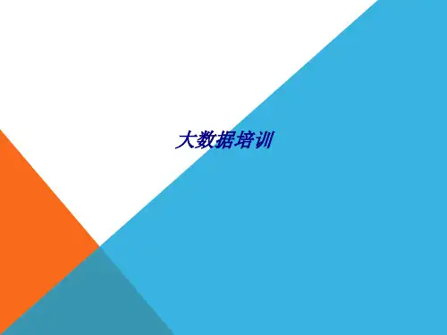 大数据培训专题培训课件