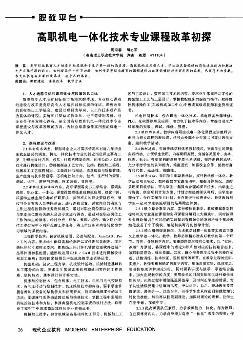 高职机电一体化技术专业课程改革初探