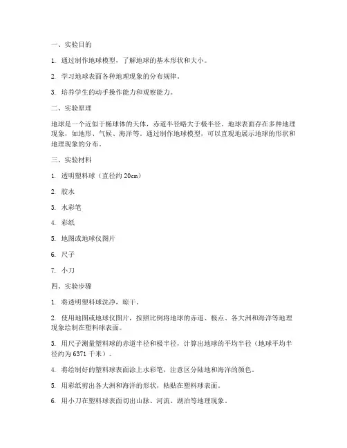 地球模型实验报告