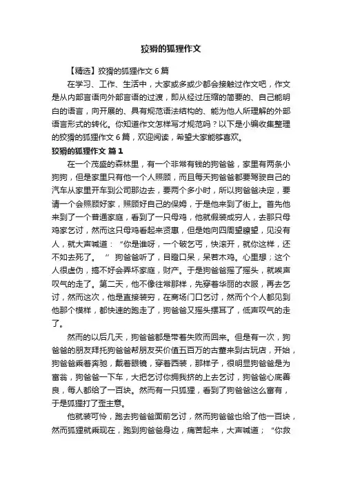 【精选】狡猾的狐狸作文6篇